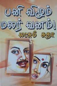 பனி விழும் மலர் வனம்