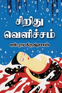 சிறிது வெளிச்சம்