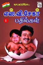 எஸ்.வி. சேகர் பதில்கள் பாகம் - 1
