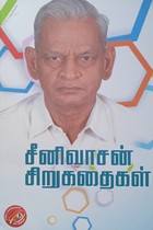 சீனிவாசன் சிறுகதைகள்