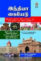 இந்தியா கையேடு UPSC TNPSC முதன்மைத் தேர்வு தயாரிப்புக்கான கருவி நூல்