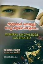 சித்திரங்கள் சொல்லும் பொது அறிவுச் செய்திகள்