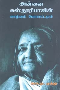 அன்னை கஸ்தூரிபாவின் வாழ்வும் போராட்டமும்