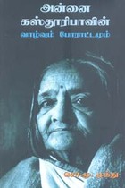 அன்னை கஸ்தூரிபாவின் வாழ்வும் போராட்டமும்