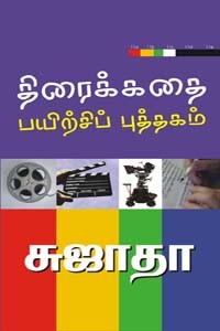 திரைக்கதை பயிற்சிப் புத்தகம்