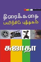 திரைக்கதை பயிற்சிப் புத்தகம்