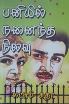 பனியில் நனைந்த நிலவு