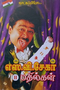 எஸ்.வி. சேகர் பதில்கள் பாகம் - 2