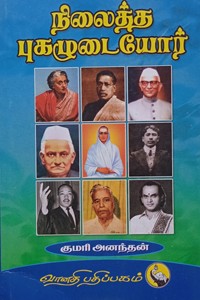 நிலைத்த புகழுடையோர்