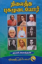 நிலைத்த புகழுடையோர்