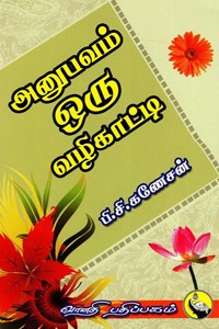 அனுபவம் ஒரு வழிகாட்டி