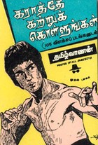 கராத்தே கற்றுக் கொள்ளுங்கள் பாகம் 1