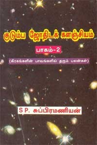 குடும்ப ஜோதிடக் களஞ்சியம் பாகம் - 2