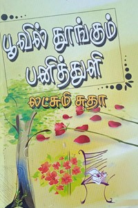 பூவில் தூங்கும் பனித்துளி