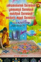 பண்டிகைக்காலக் கோலங்கள் பூஜையறைக் கோலங்கள் நவக்கிரகக் கோலங்கள் அலங்கார அழகுக் கோலங்கள்