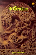 செஞ்சுருட்டி