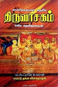 மாணிக்கவாசகர் அருளிய திருவாசகம் (எளிய தெளிவுரையுடன்)