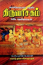 மாணிக்கவாசகர் அருளிய திருவாசகம் (எளிய தெளிவுரையுடன்)