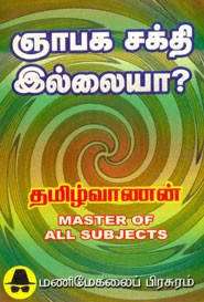 ஞாபக சக்தி இல்லையா?