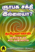 ஞாபக சக்தி இல்லையா?