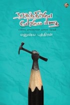 நரகத்திற்குப் போகும் பாதை (தலையங்கங்கள் மூன்றாம் தொகுதி)