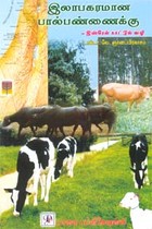 இலாபகரமான பால் பண்ணைக்கு