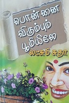 பொன்னை விரும்பும் பூமியிலே
