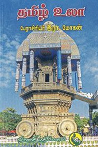 தமிழ் உலா