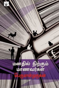 மனதில் நிற்கும் மாணவர்கள்