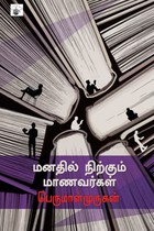 மனதில் நிற்கும் மாணவர்கள்