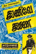 துணிவே துணை