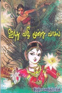 ஐந்து வழி மூன்று வாசல்