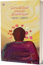 சொல்கிறேன் அதனால் இருக்கிறேன்