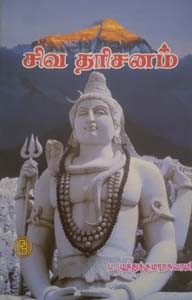 சிவ தரிசனம்