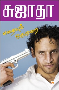 எதையும் ஒருமுறை