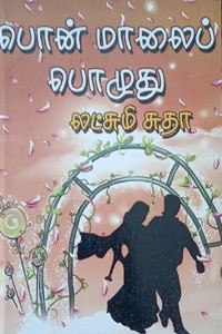 பொன் மாலைப் பொழுது