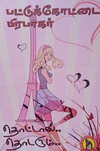 தொட்டால் தொடரும்