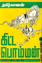 கிட்ட பொம்மன்