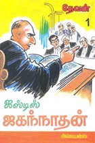 ஜஸ்டிஸ் ஜகந்நாதன் பாகம் 1