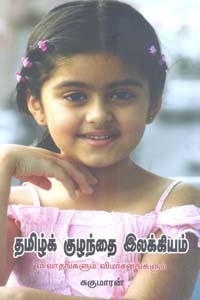 தமிழிக் குழந்தை இலக்கியம் (விவாதங்களும் விமர்சனங்களும்)