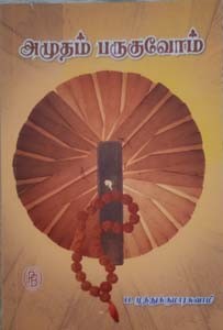 அமுதம் பருகுவோம்