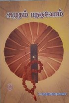 அமுதம் பருகுவோம்