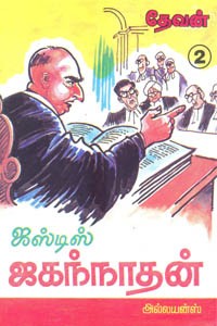 ஜஸ்டிஸ் ஜகந்நாதன் பாகம் 2