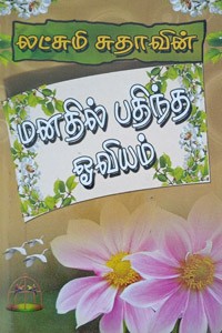 மனதில் பதிந்த ஓவியம்