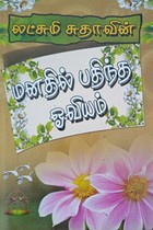 மனதில் பதிந்த ஓவியம்