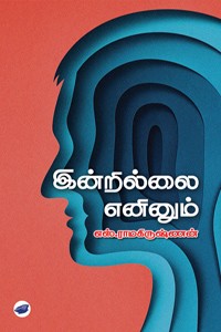 இன்றில்லை எனினும்