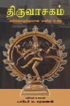 திருவாசகம் எல்லோருக்குமான எளிய உரை