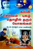 கல்வி, செல்வம் - புகழ், தொழில் தரும் யோகங்கள் (5-9-10 ஆம் பாவ பலன்கள்)