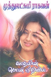 காதலின் பொன் வீதியில்