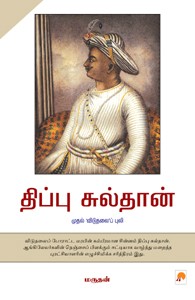திப்பு சுல்தான் முதல் 'விடுதலை'ப் புலி